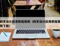 磐石网页设计应用教程视频（网页设计应用教程视频下载）