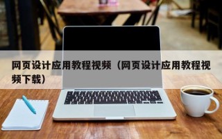 磐石网页设计应用教程视频（网页设计应用教程视频下载）